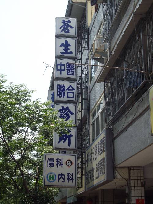 蒼生中醫診所